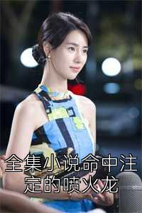 全集说命中注定的喷火龙
